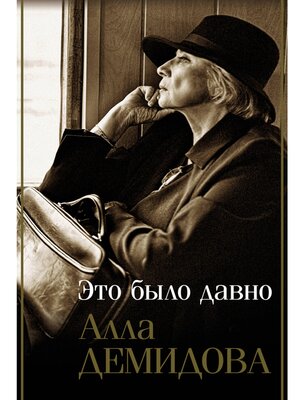 cover image of Это было давно